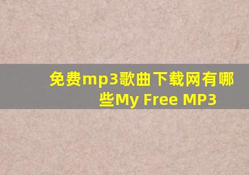 免费mp3歌曲下载网有哪些My Free MP3